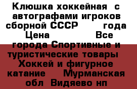Клюшка хоккейная  с автографами игроков сборной СССР  1972 года › Цена ­ 300 000 - Все города Спортивные и туристические товары » Хоккей и фигурное катание   . Мурманская обл.,Видяево нп
